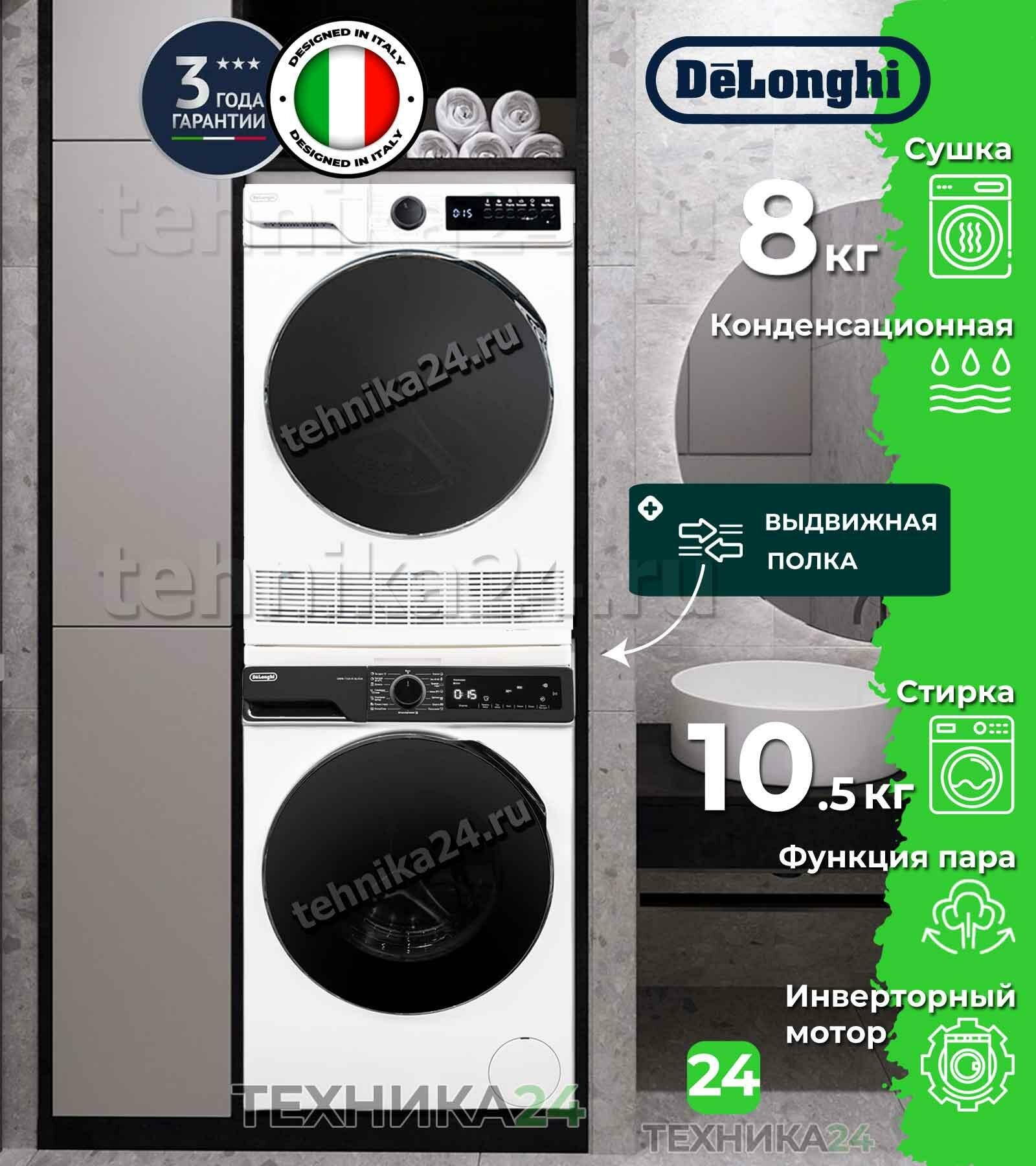 DeLonghi комплект для установки в колонну Стиральная машина DWM 1145 VI ALICIA + Сушильная машина DTD 8105 C FABIO + Соединительный кит с выдвижной полкой