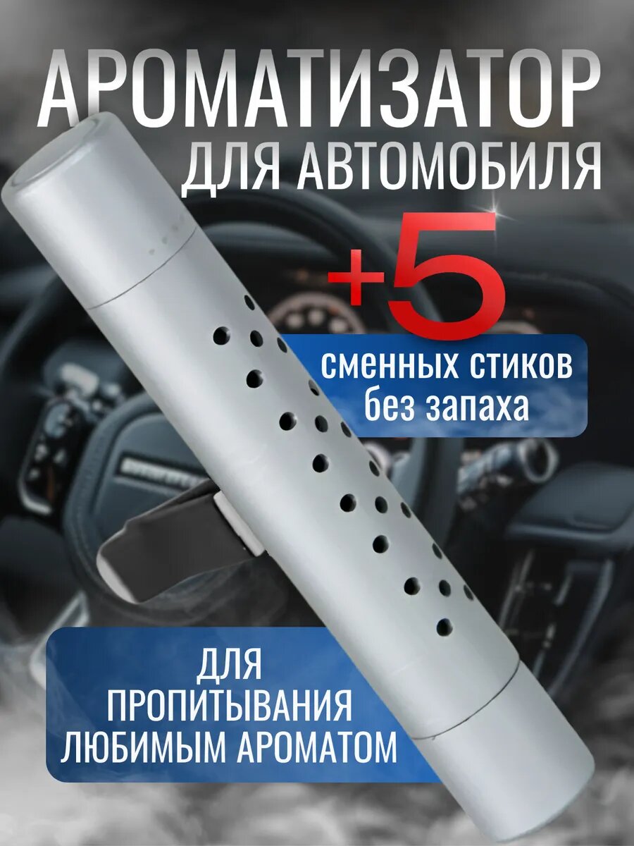 Ароматизатор в дефлектор авто