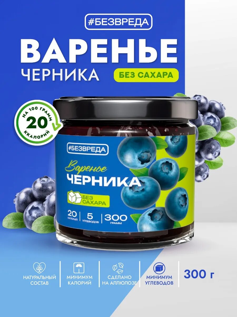 Варенье из черники без сахара "БЕЗВРЕДА" 300 гр. / Варенье с черникой / Варенье без сахара