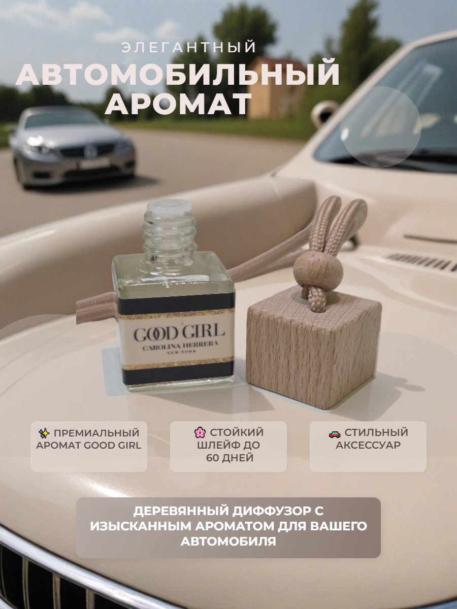 Ароматизатор для автомобиля по мотивам GOOD GIRL Caroline Herrera, автопарфюм в машину, жидкий , стекло. 8 мл