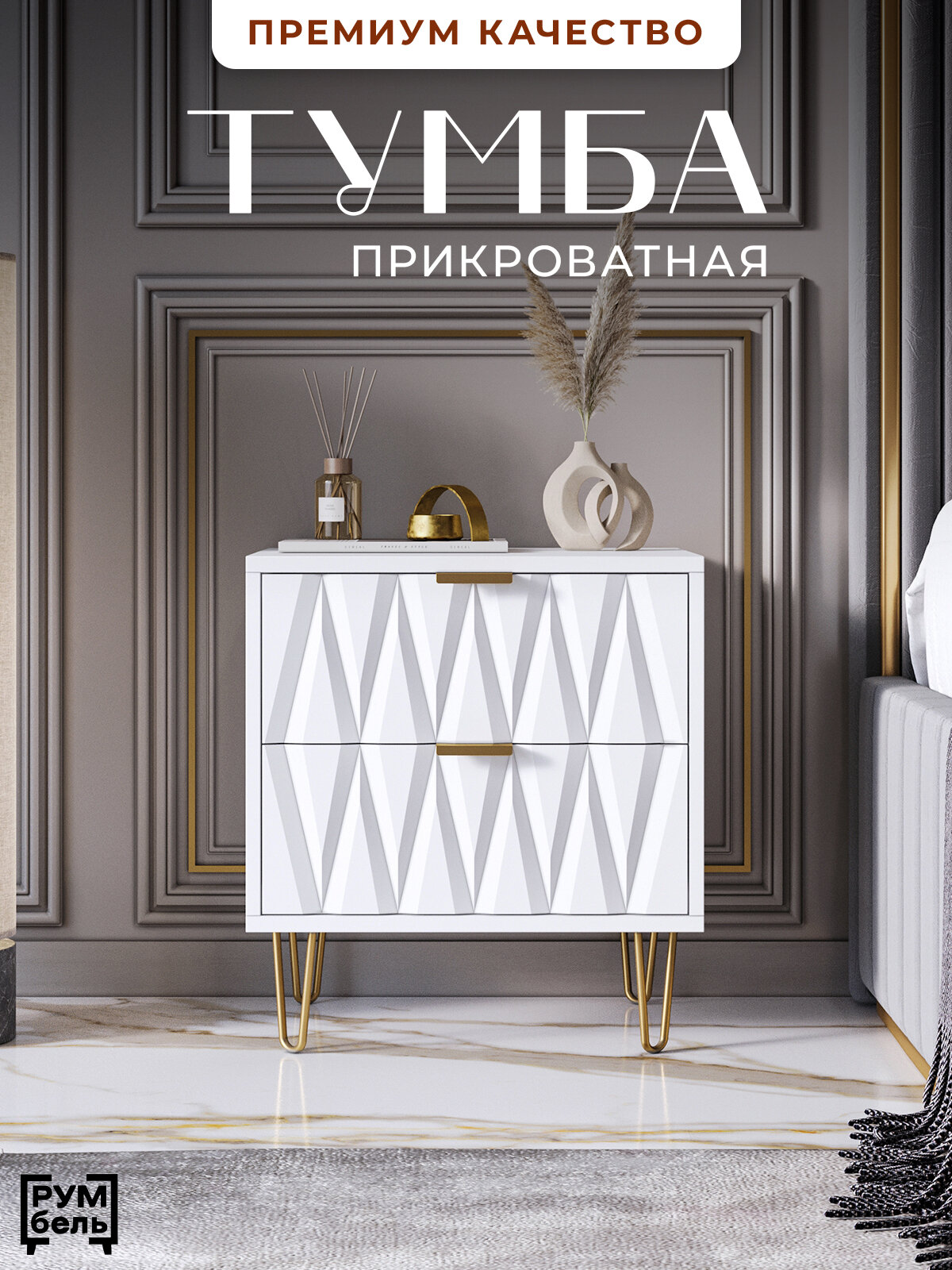Тумба прикроватная РУМБЕЛЬ Неоклассика, МДФ, ЛДСП, 50 см x 45 см x 35 см, белая