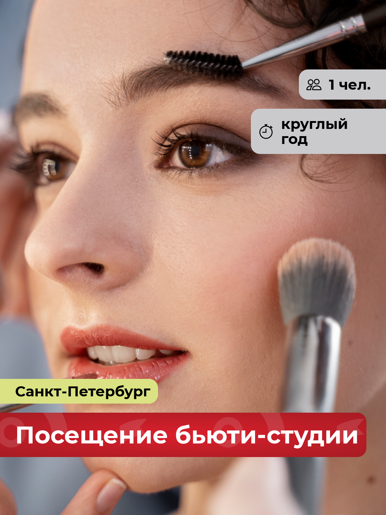 Подарочный сертификат bonodono Посещение салона красоты «Твой день!», Санкт-Петербург
