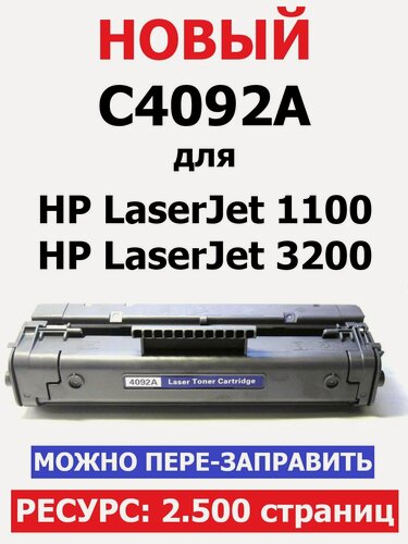 Изображение товара Картридж C4092A для HP LaserJet 1100 3200 (2.500 страниц) - UNITON