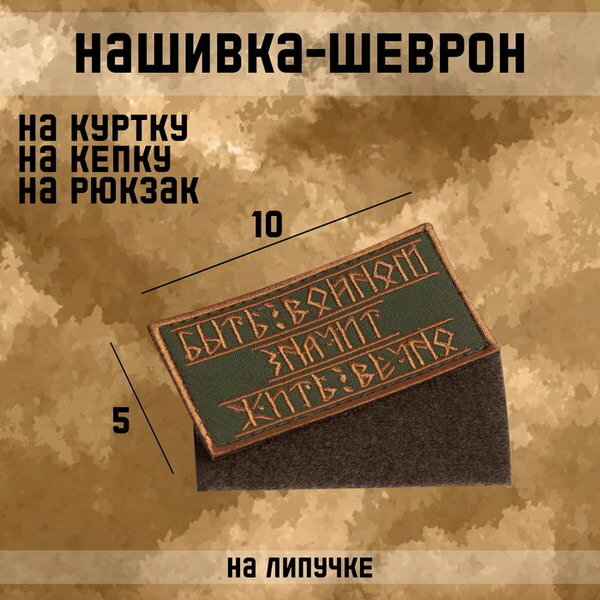 Шеврон на одежду "Быть воином", на липучке, 10x5 см, форма: прямоугольная