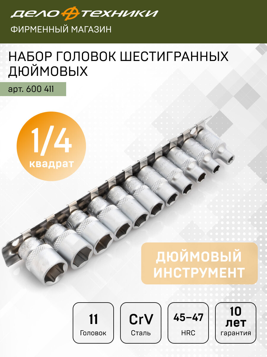 Набор головок шестигранных дюймовых 1/4" 11 шт, Дело Техники, 600411