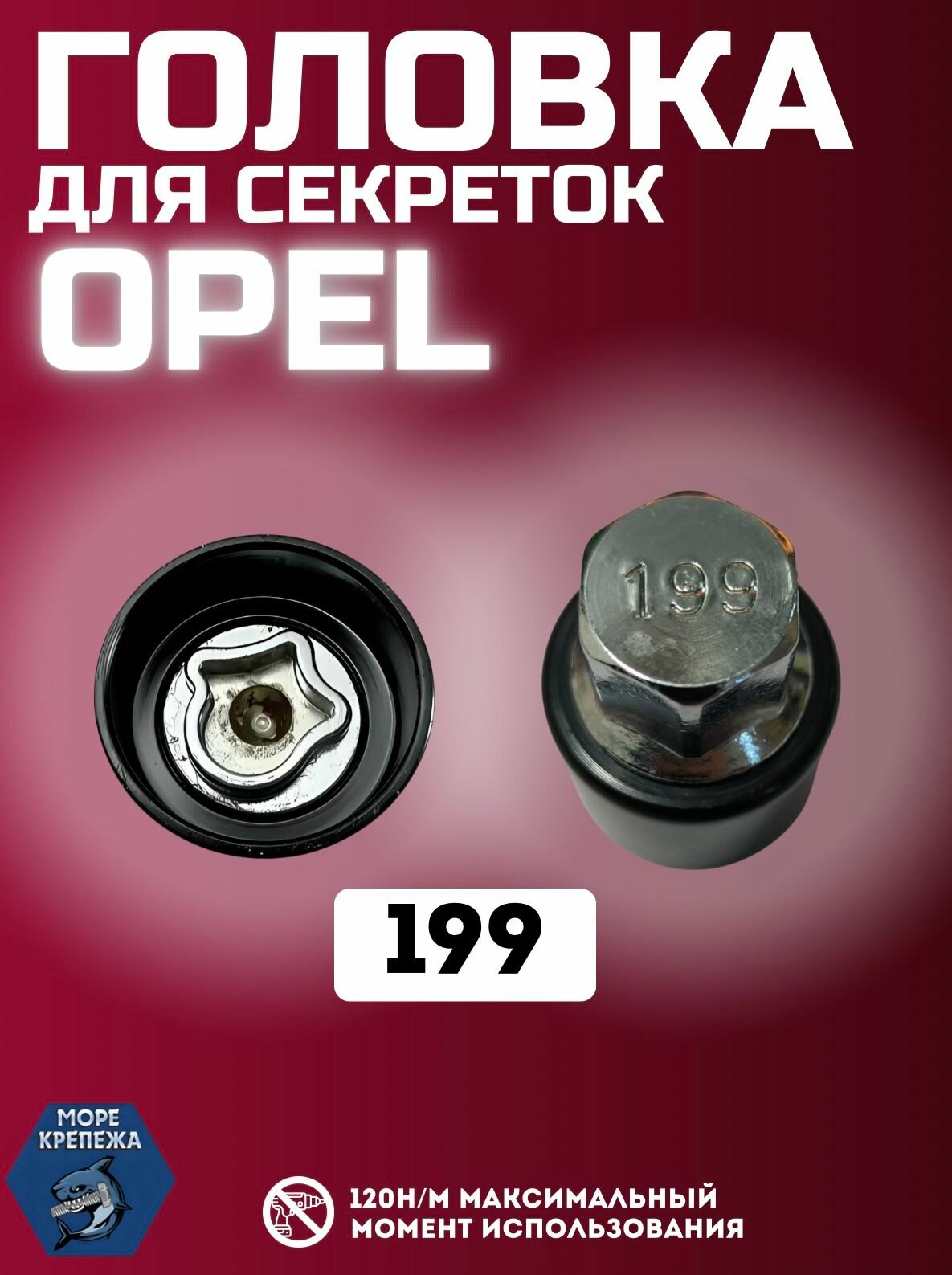 Головка для секреток OPEL #199