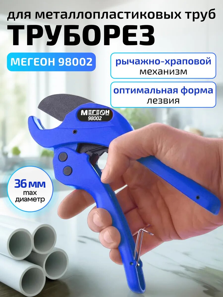 Труборез для резки водопроводных труб мегеон 98002
