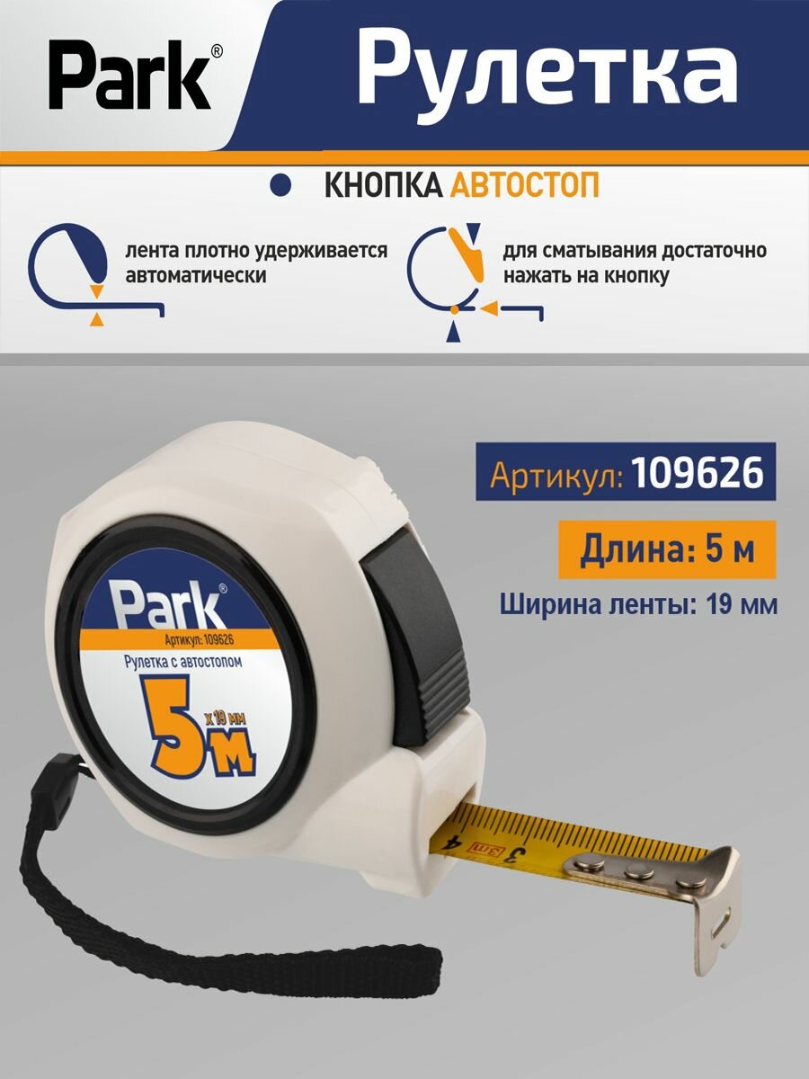Рулетка Park с автостопом 5мx19мм