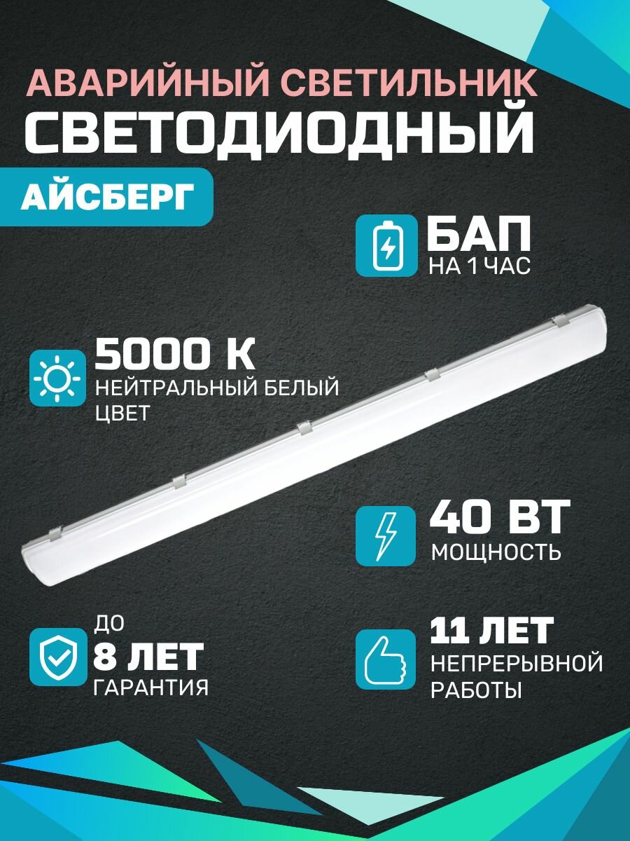 Аварийный светодиодный светильник Айсберг 40Вт 5000Lm 5000К IP65 Опал БАП на 1ч накладной