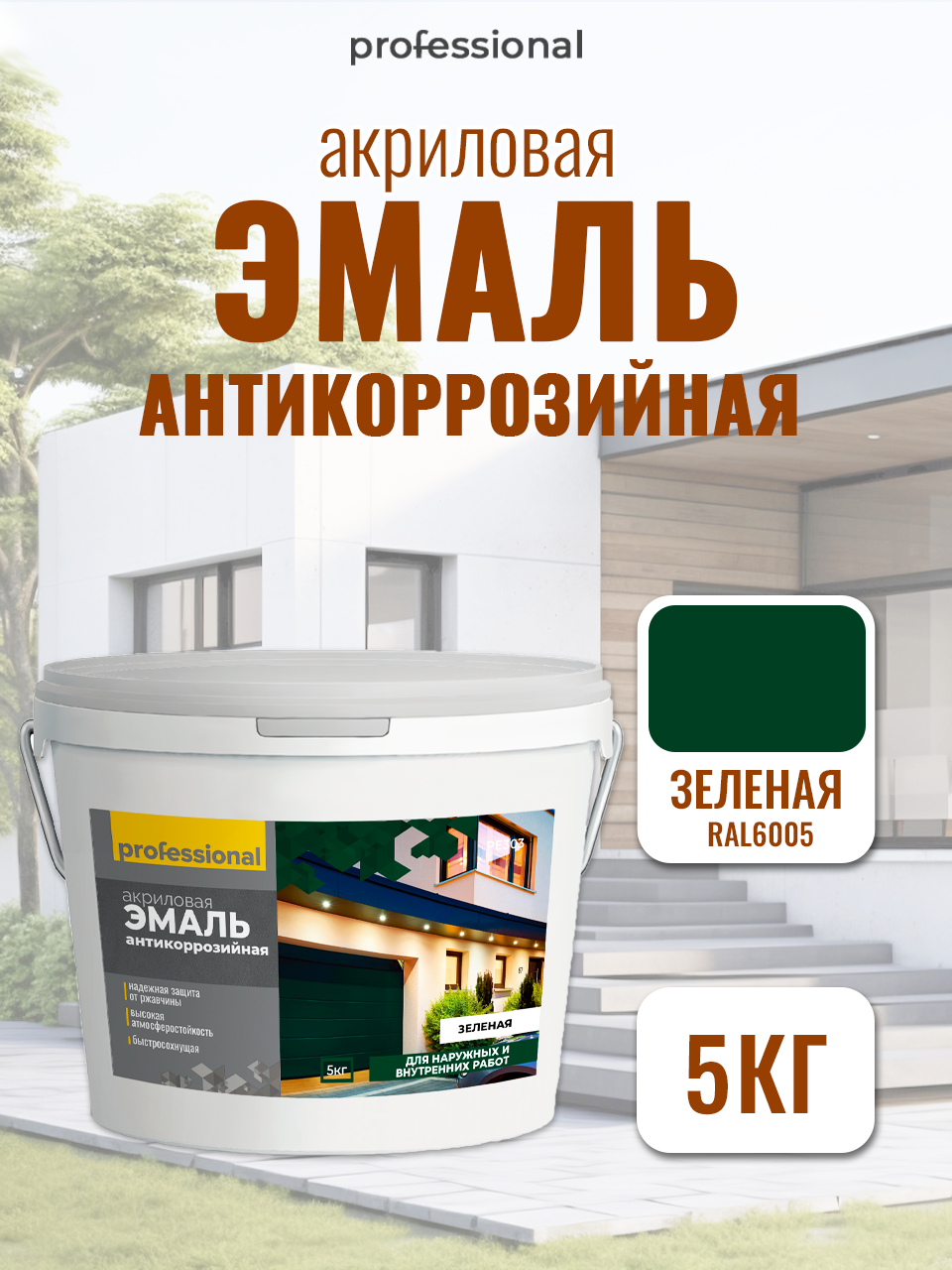 Эмаль акриловая антикоррозийная RAL6005 Зеленая (5кг) ТМ 