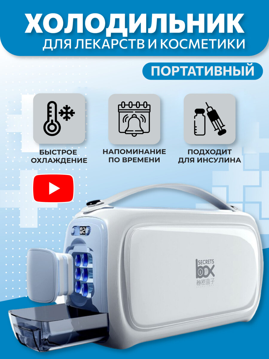Термопенал холодильник для лекарств инсулина вакцин Secret's Box аккумуляторный портативный дорожный