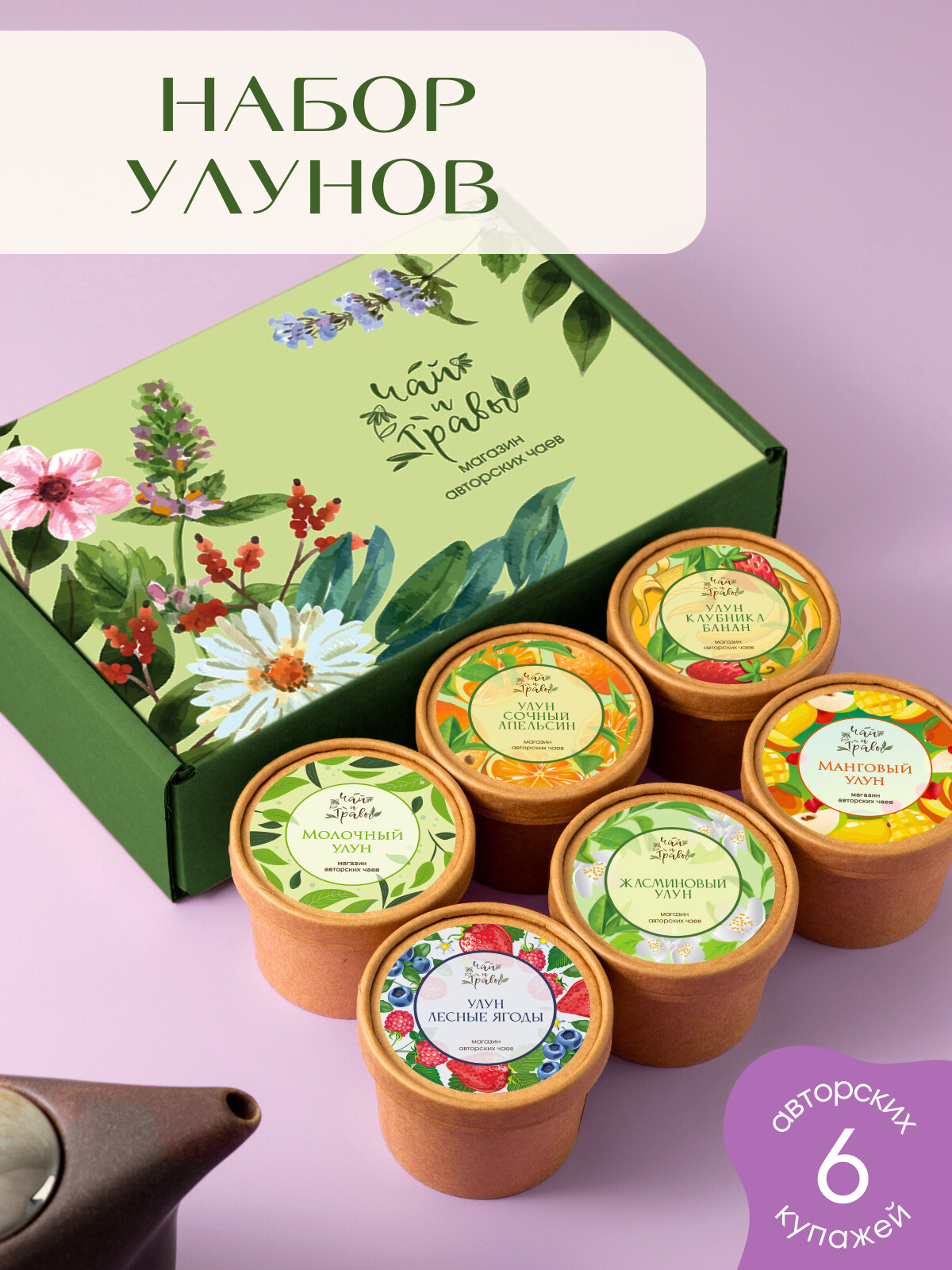 Чай улун ассорти. Чай зеленый листовой. Набор чая.