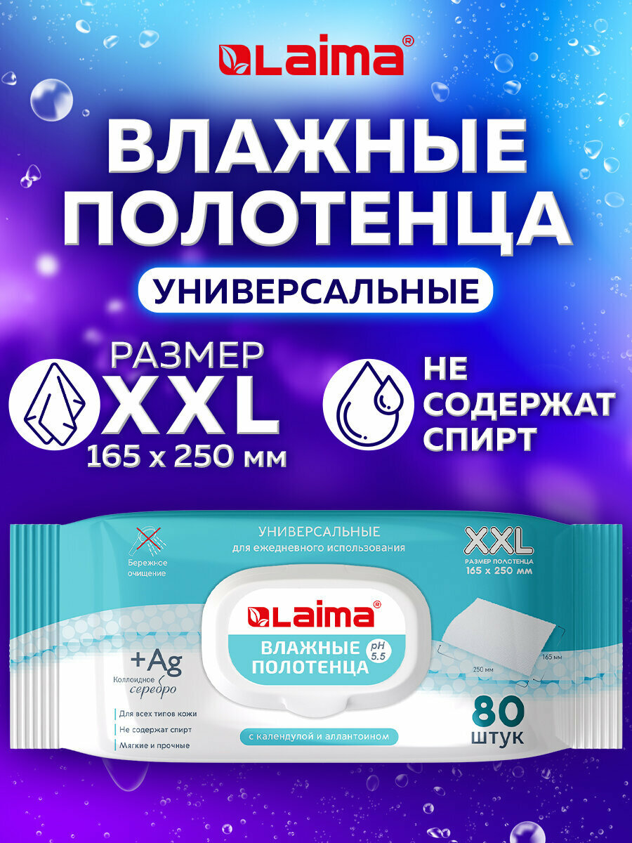 Влажные полотенца для тела, детские, для лежачих больных 80 штук, Большие XXL 16,5х25см, с аллантоином и коллоидным серебром, Laima, 115222