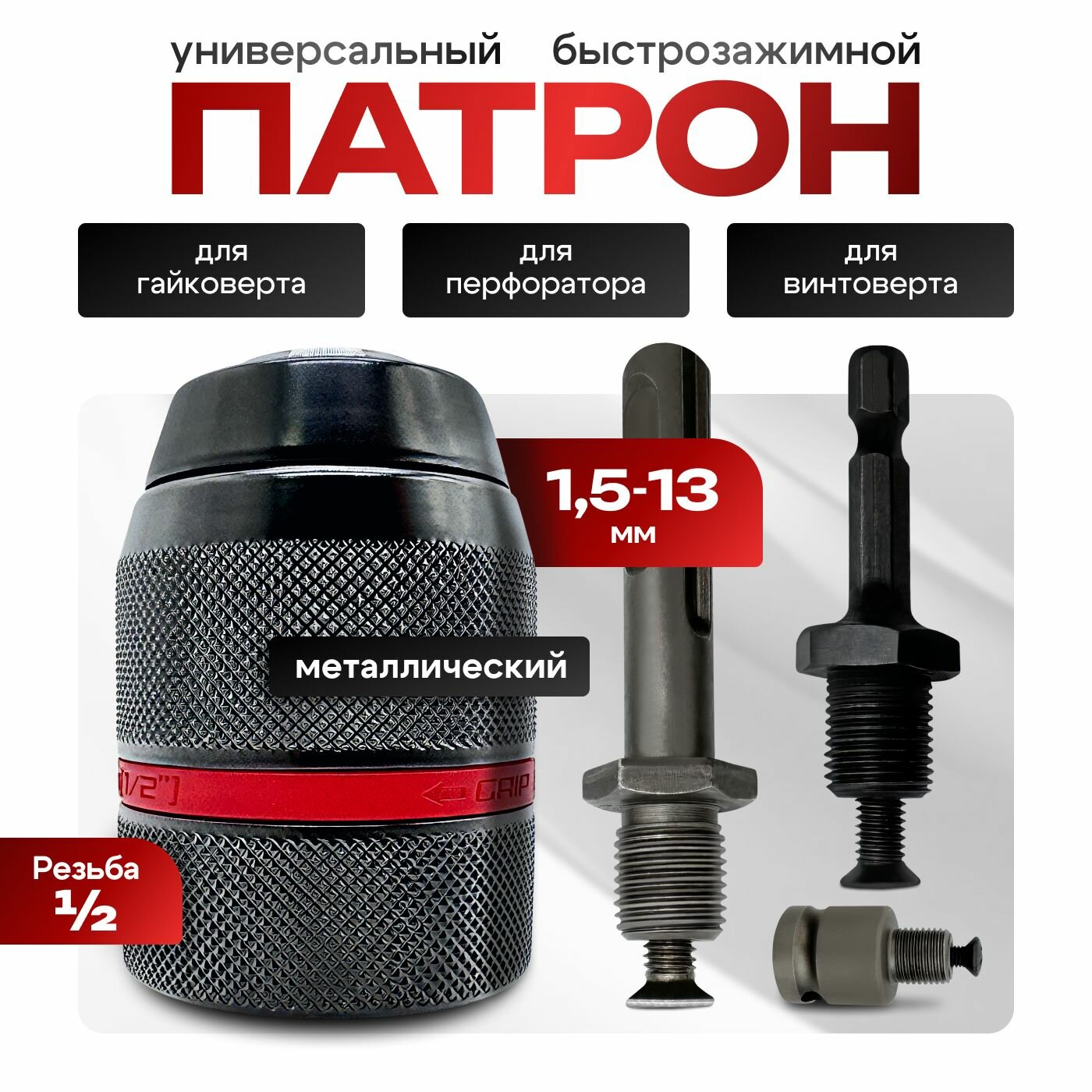 Ударный быстрозажимной патрон металл 13мм для дрелей перфораторов гайковертов
