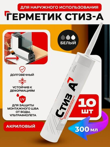 Изображение товара Герметик стиз А белый для установки окон наружный 300 мл 10 штук