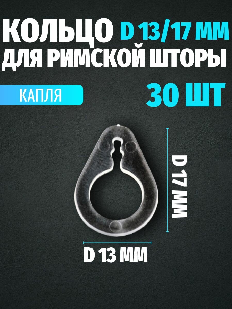 Кольца колечки для римских штор прозрачные 30 шт