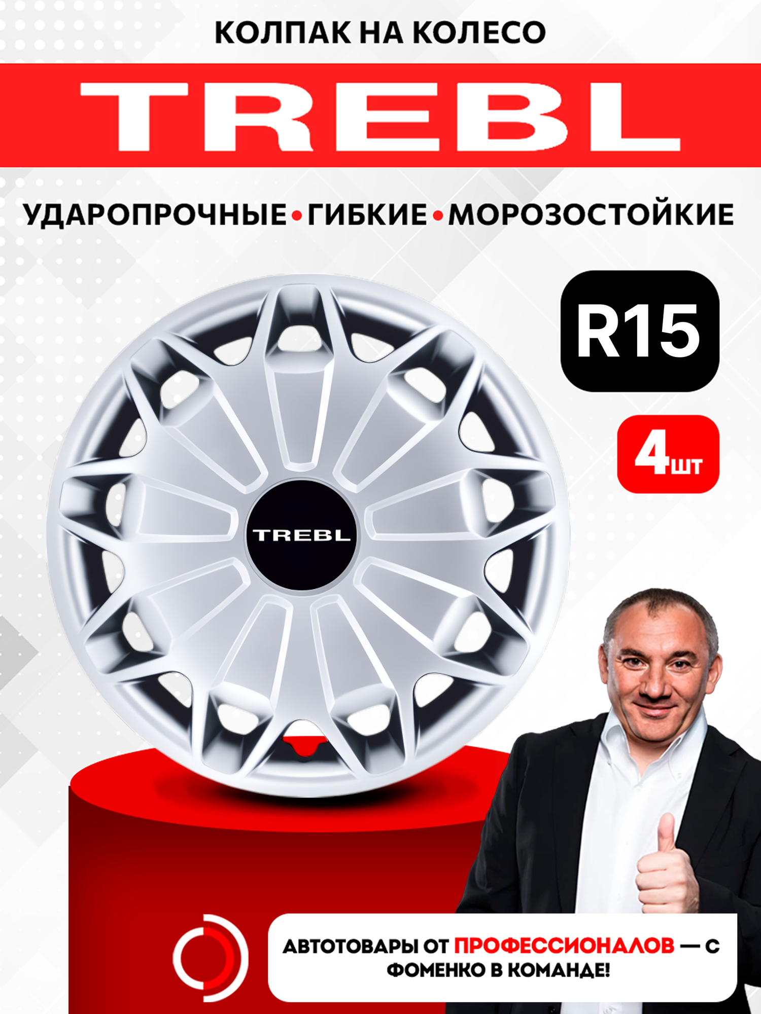 Model T-15338 Колпак колеса гибкий 15" (4 шт.) TREBL