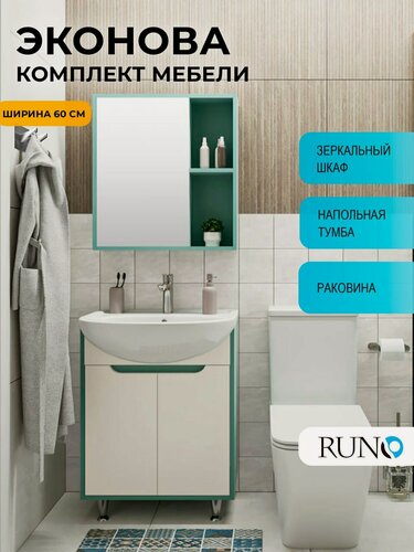 Изображение товара Мебель для ванной Runo ЭкоНова 60, бирюзовый-белый, тумба с раковиной Уют 60, шкаф-зеркало