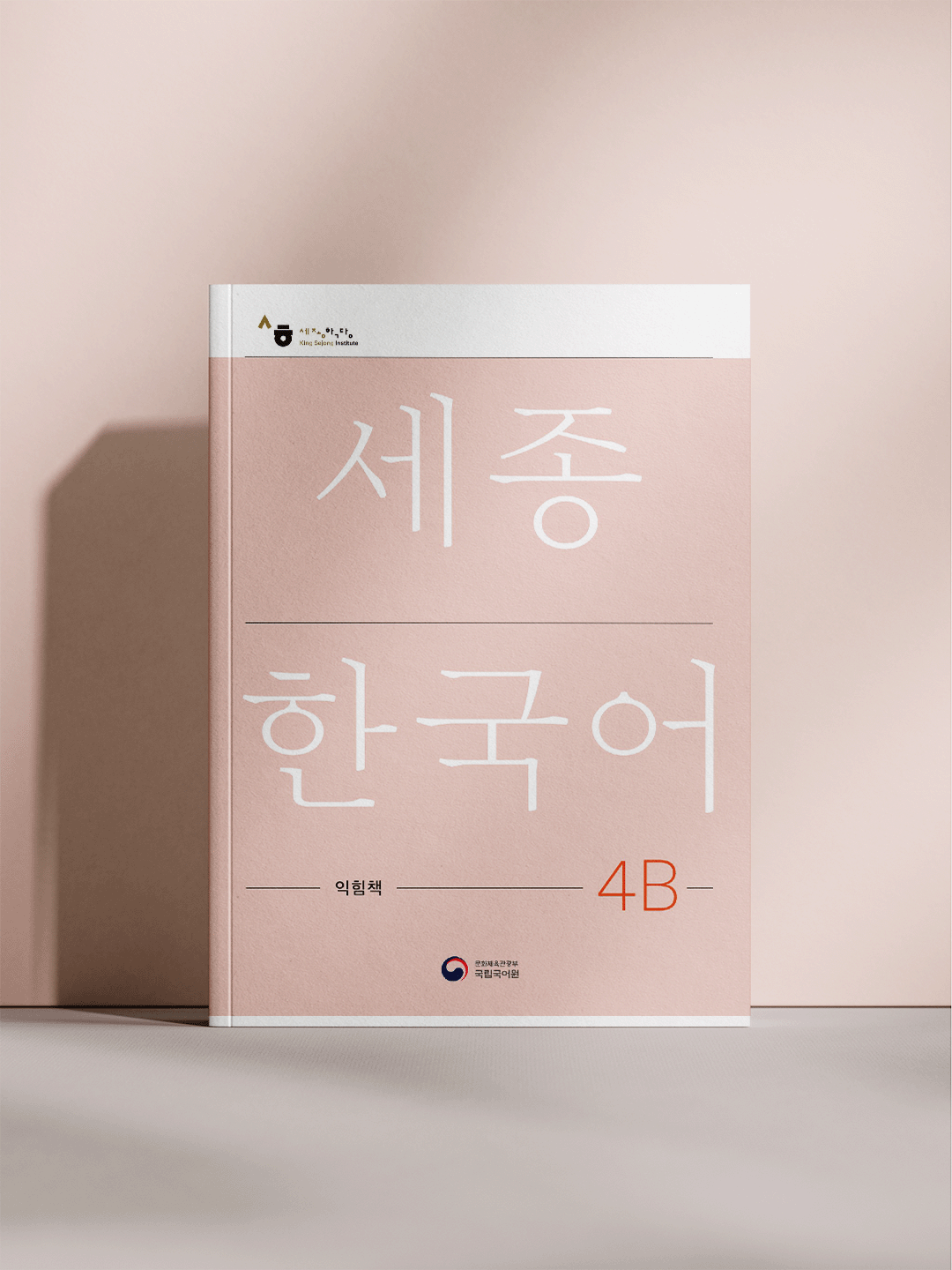 Учебник King Sejong "Седжон Хангуго" 4B, китайский язык, (А5 Формат)