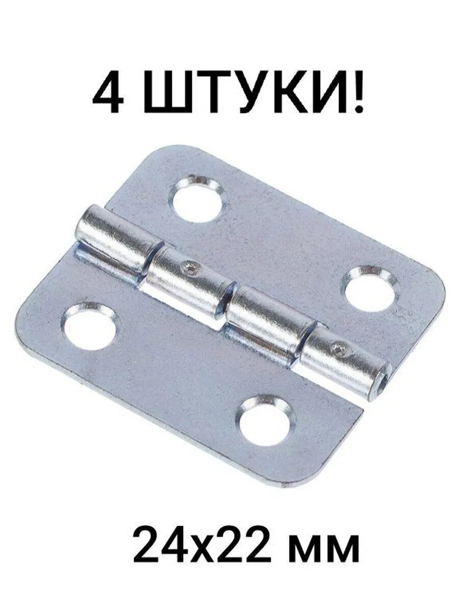 Петля (4 штуки) мебельная карточная 24x22 мм