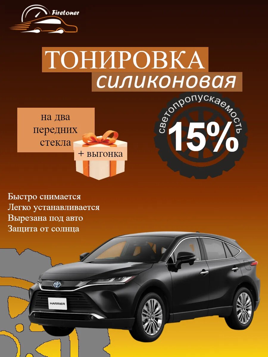 Съемная тонировка силиконовая для Toyota Harrier 4, светопропускаемость 15%