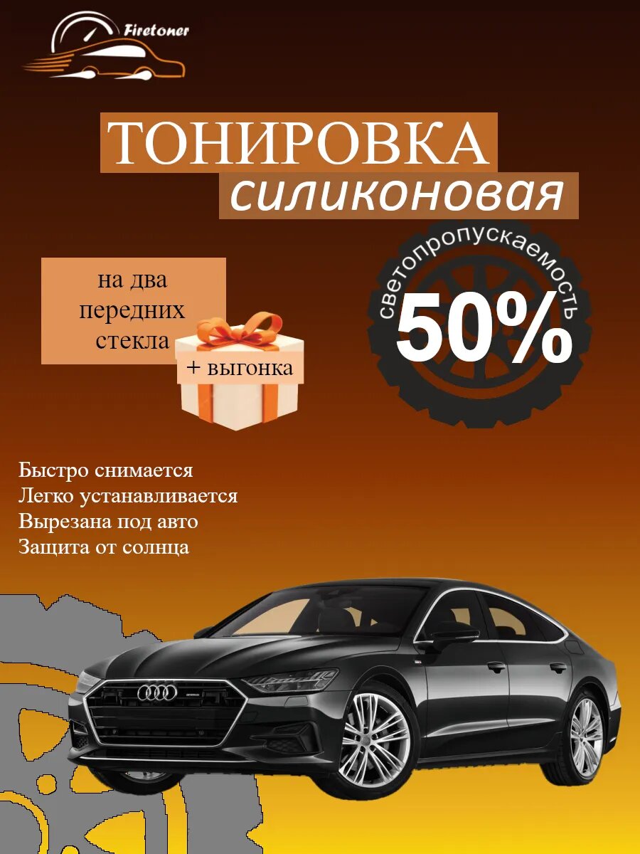 Съемная тонировка силиконовая для Audi A7 лифтбек, C8, светопропускаемость 50%