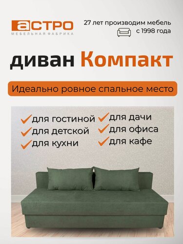 Изображение товара Диван еврокнижка «Компакт», зеленый велюр, 190*80*67 см, без подлокотников для гостиной