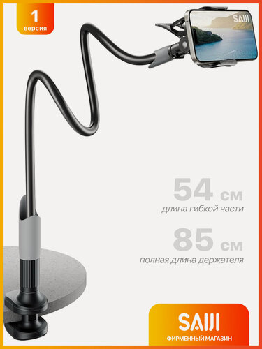 Изображение товара Держатель для телефона гибкий SAIJI, 85 см, черный