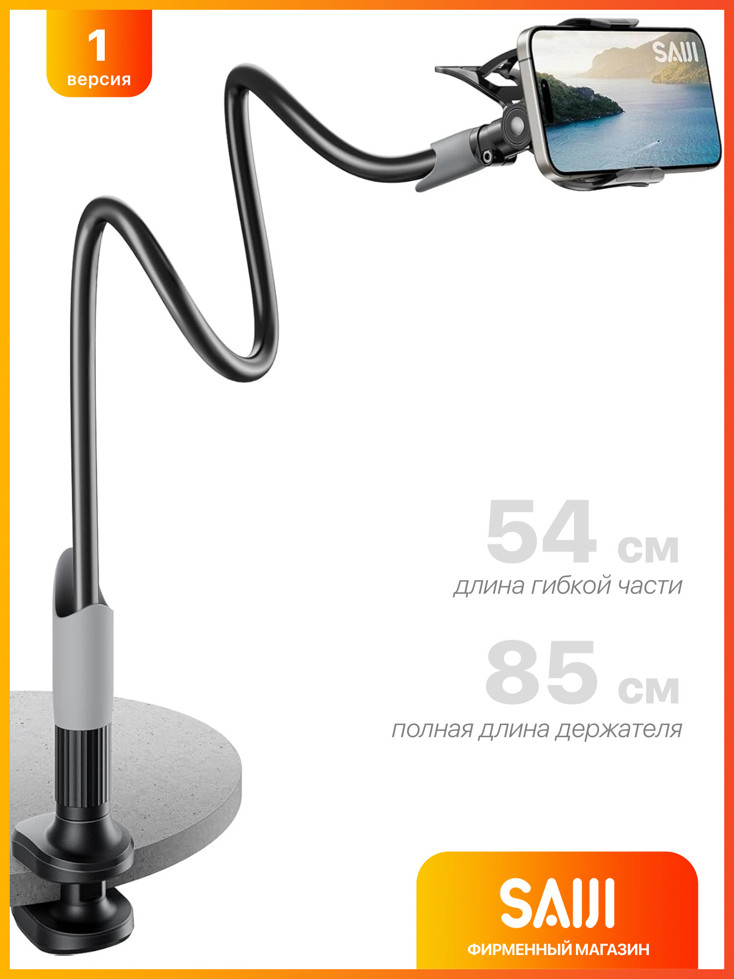 Держатель для телефона гибкий SAIJI, 85 см, черный