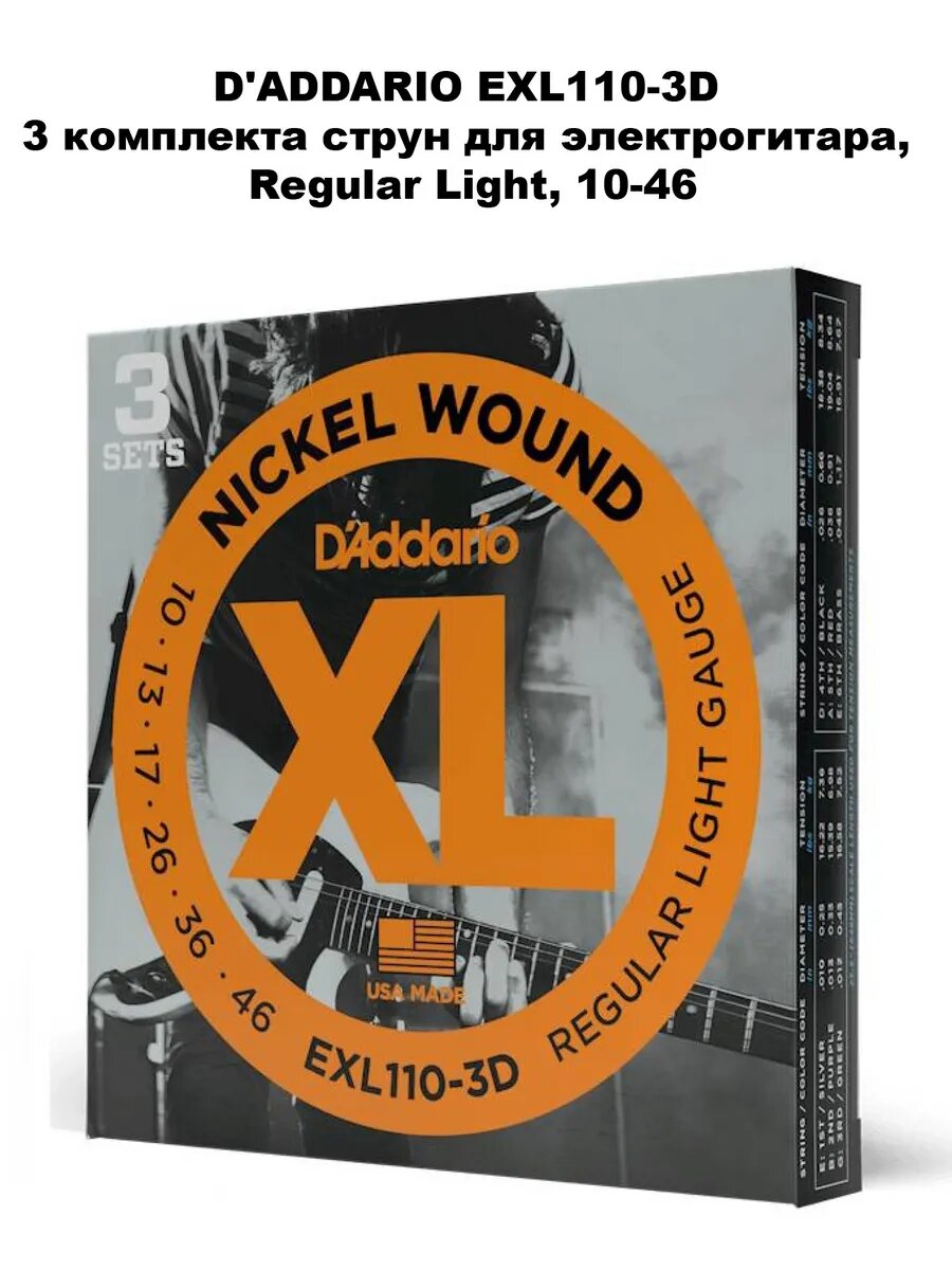D'ADDARIO EXL110 3D - 3 комплекта Струн для электрогитары