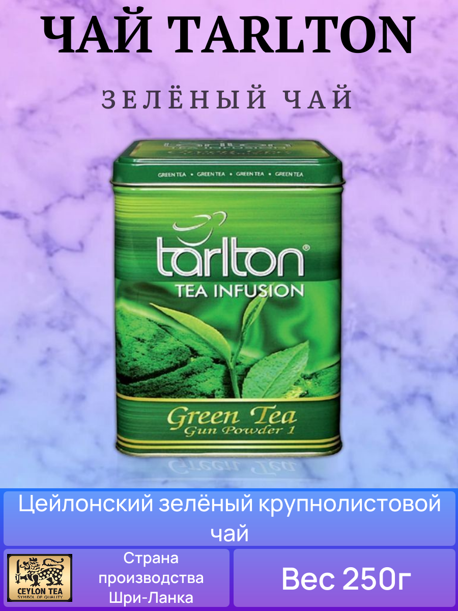 Чай Tarlton зелёный квадрат  Green Tea  250г железная банка