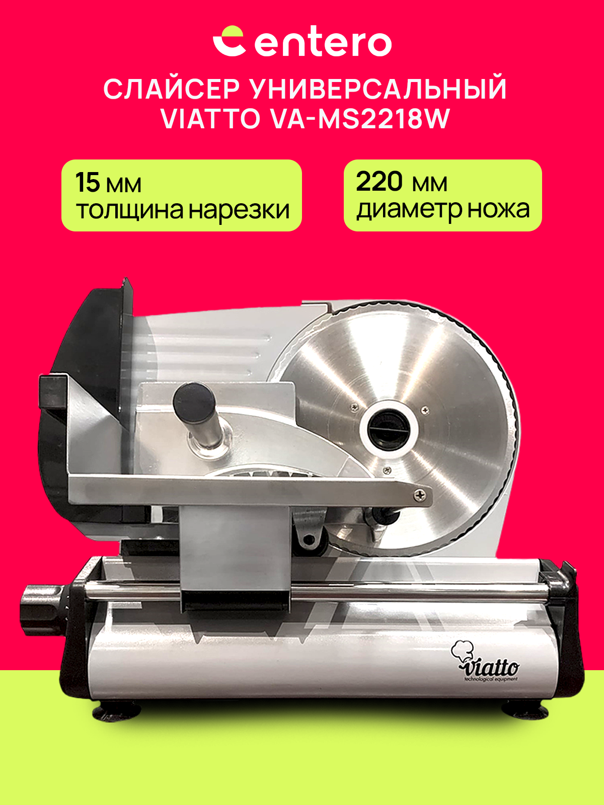 Слайсер Viatto VA-MS2218W алюминий пластик мощность 018 кВт толщина нарезки 150 мм