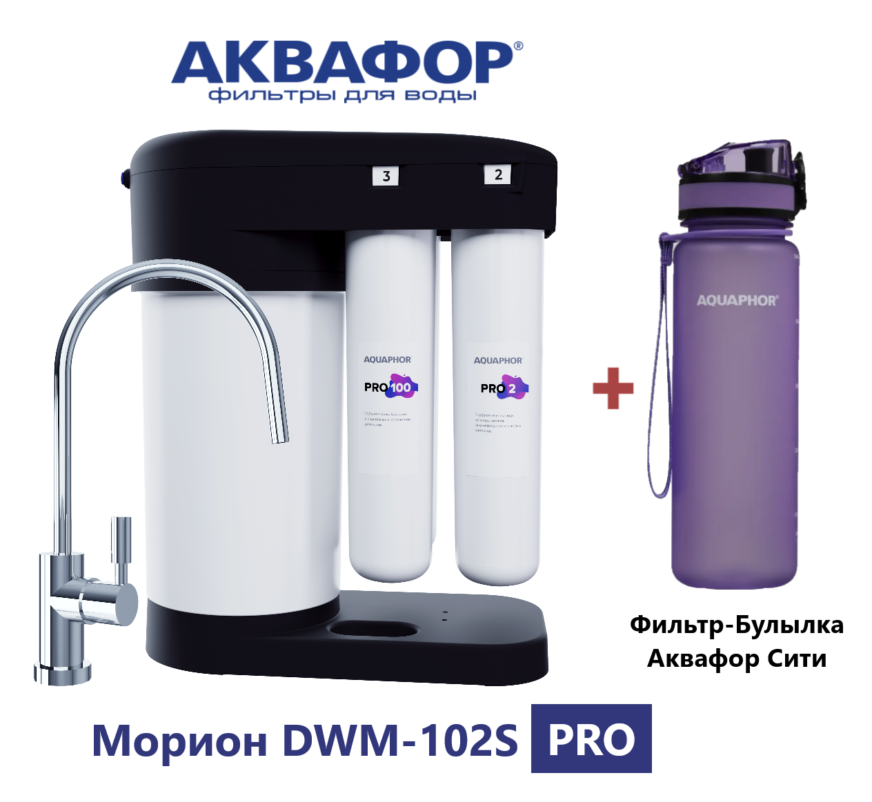 Автомат питьевой воды с системой обратного осмоса Аквафор Морион DWM-102S PRO (с краном) + фильтр-бутылка Аквафор сити.