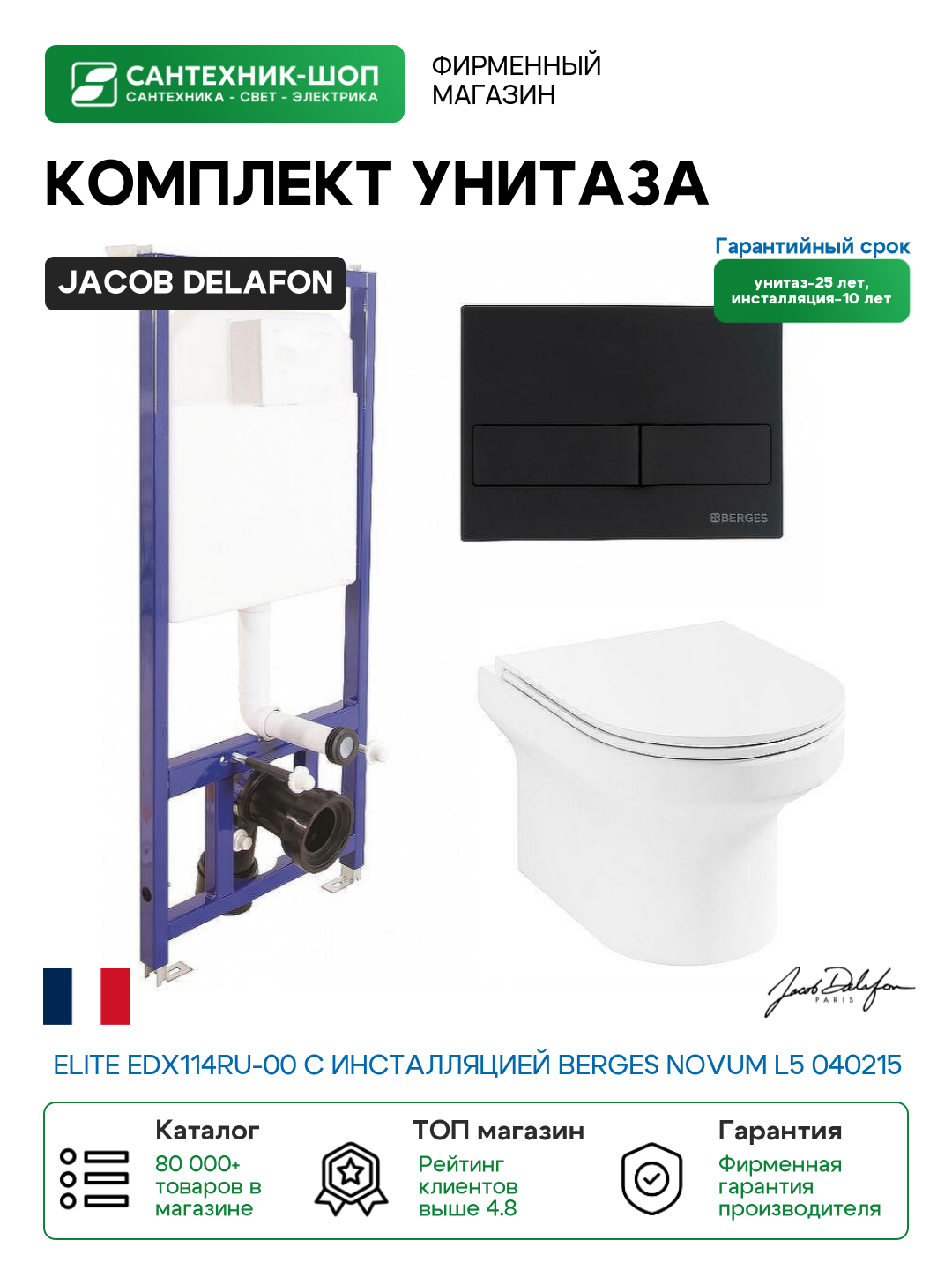 Комплект унитаза Jacob Delafon Elite EDX114RU-00 с инсталляцией Berges Novum L5 040215 с сиденьем Микролифт и Черной матовой клавишей смыва фарфор подвесной