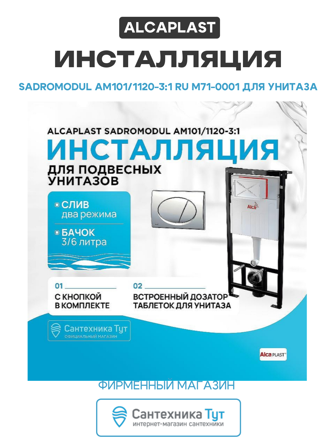 Инсталляция Alcaplast Sadromodul AM101/1120-3:1 RU M71-0001 для унитаза с клавишей смыва Хром глянец хром для подвесных унитазов
