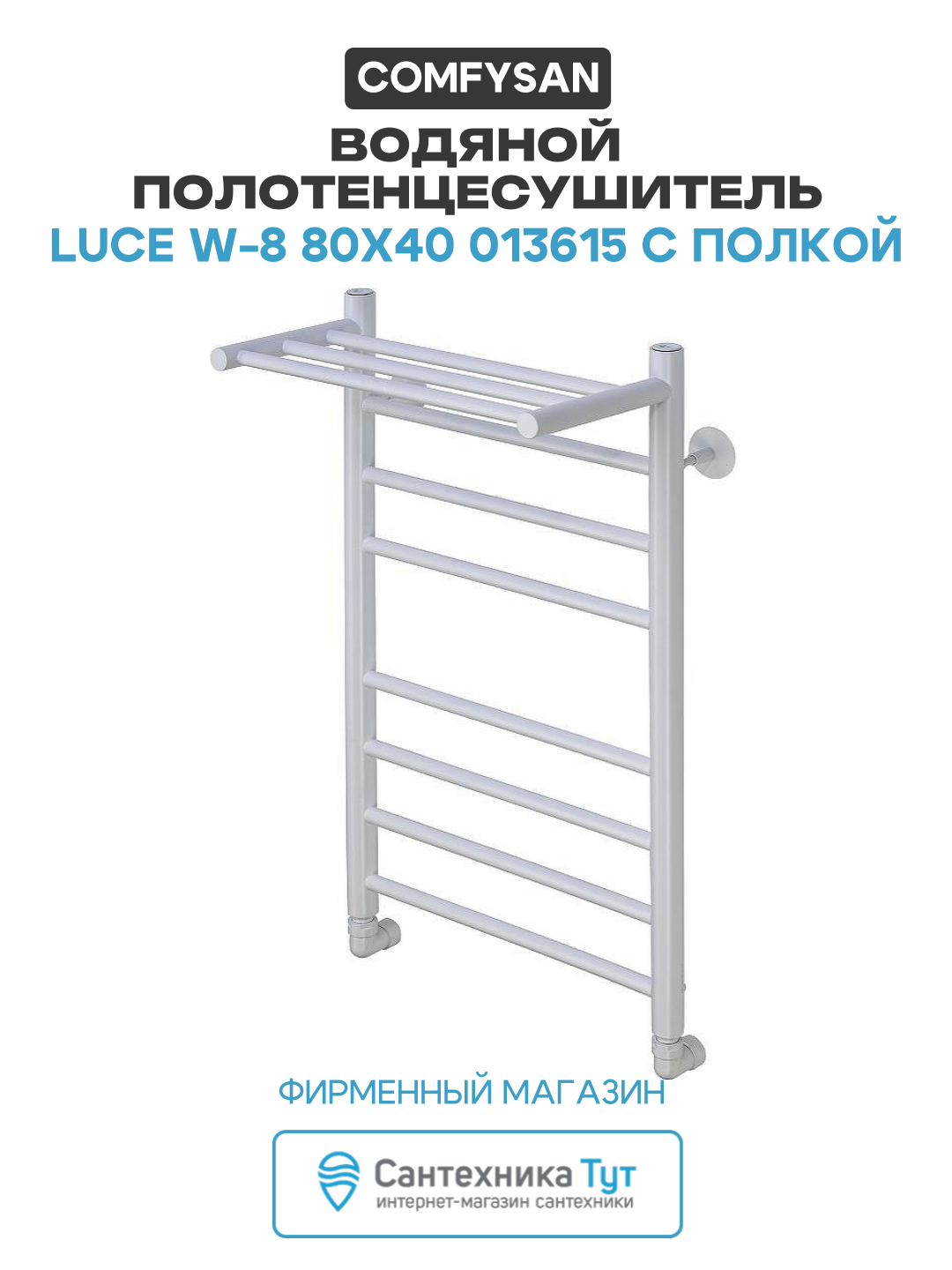 Водяной полотенцесушитель Comfysan Luce W-8 80x40 013615 с полкой Белый матовый нержавеющая сталь