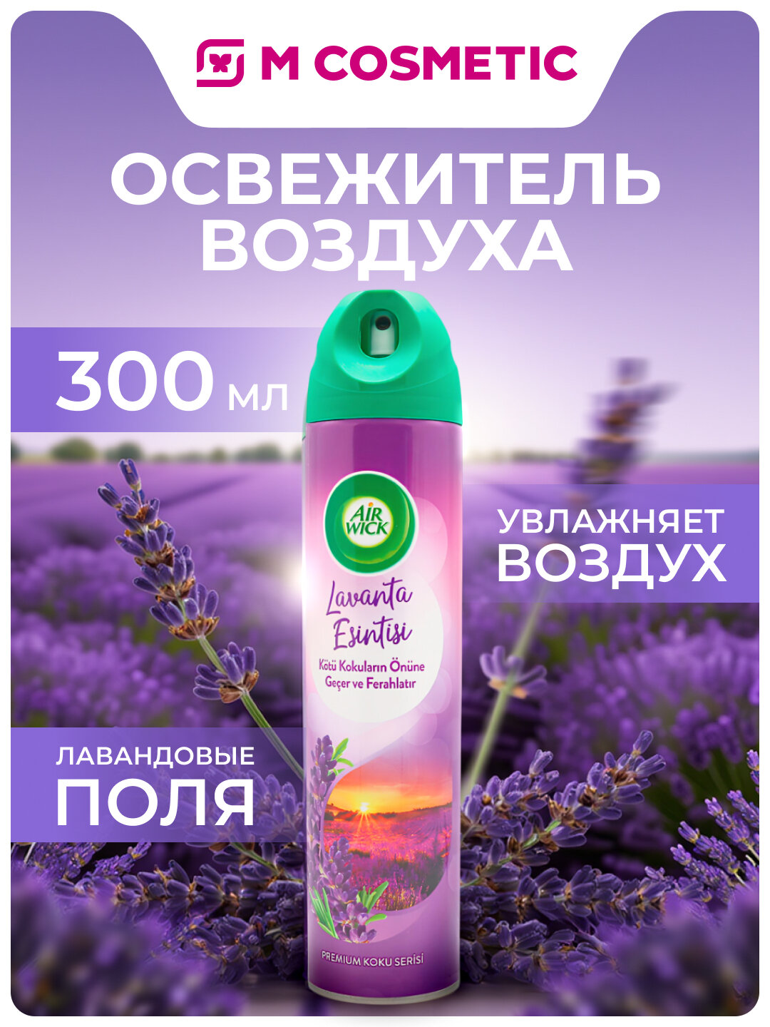 Освежитель Air Wick "Лавандовые Поля", расслабляющий аромат, 300 мл