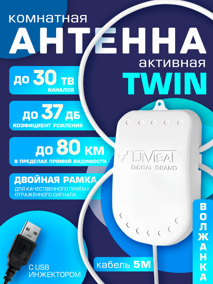 Антенна для цифрового тв комнатная активная Волжанка TWIN USB 5м с присоской