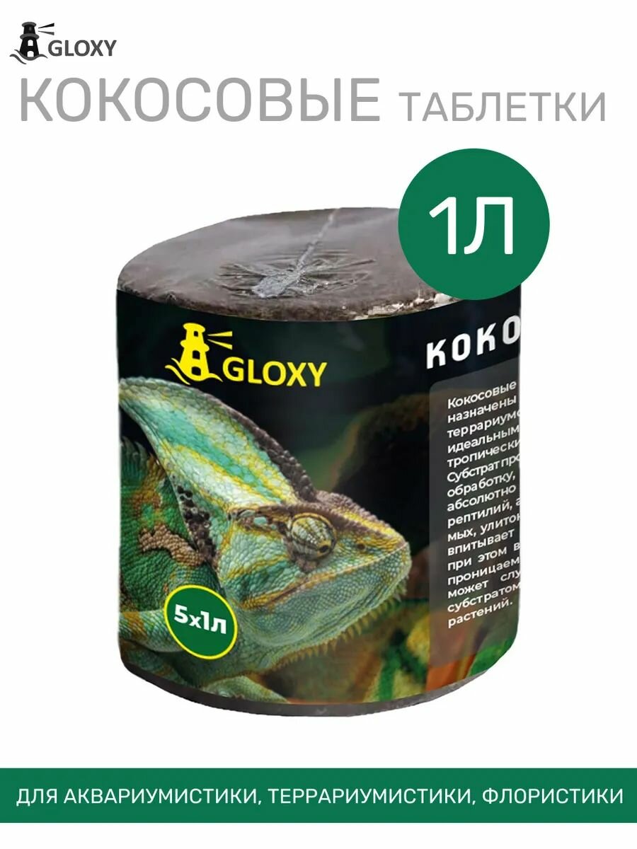 Грунт для флорариума GLOXY Кокосовые таблетки 5x1л