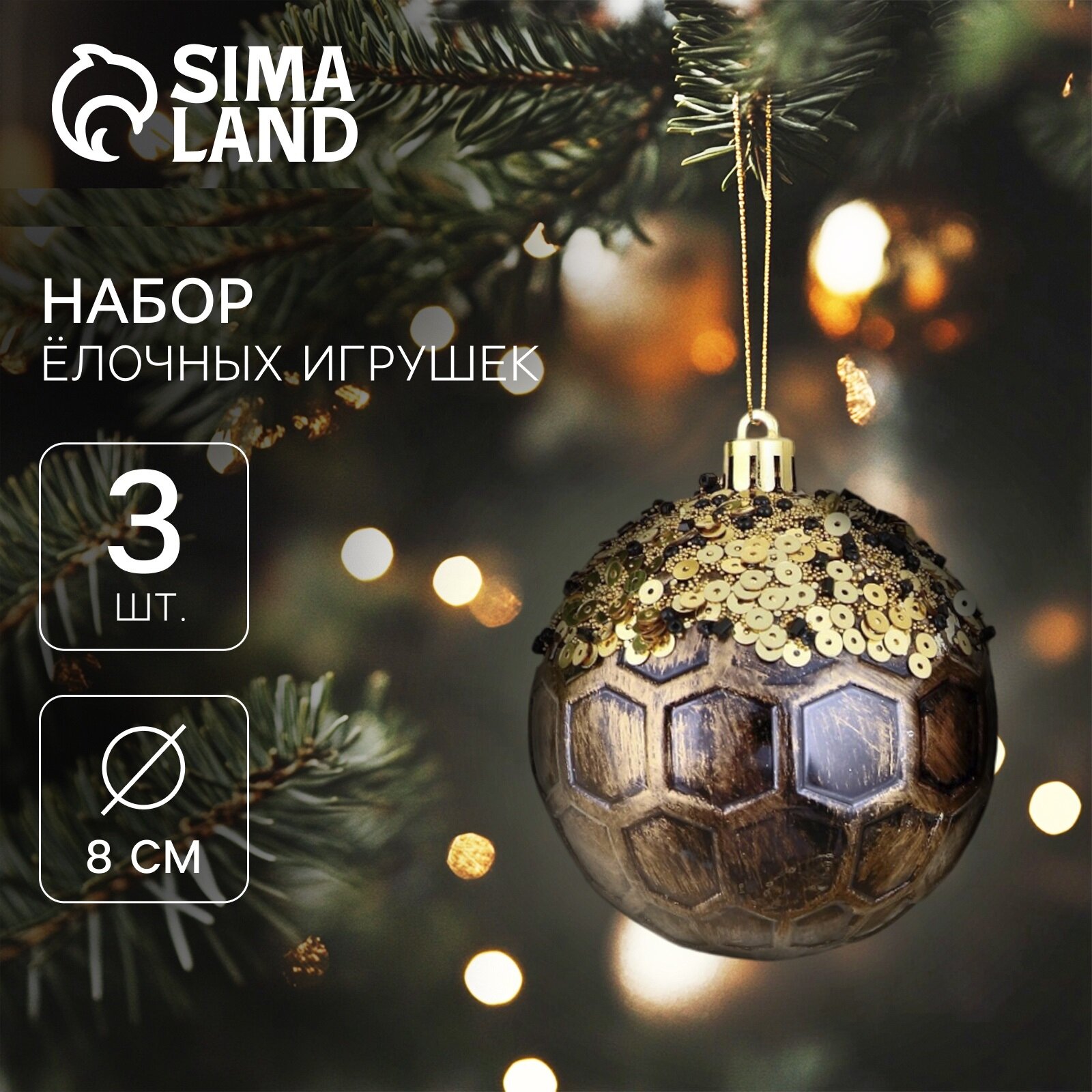 Ёлочные игрушки «Сказочные узоры» снежинки, шары новогодние, d=8 см, набор 3 шт, золотисто-коричневый