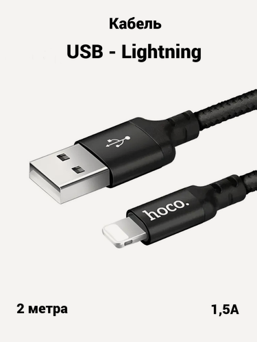 Изображение товара Кабель USB - Lightning для быстрой зарядки планшетов, телефонов iPhone, iPad, AirPods, 2 м, 1,5А