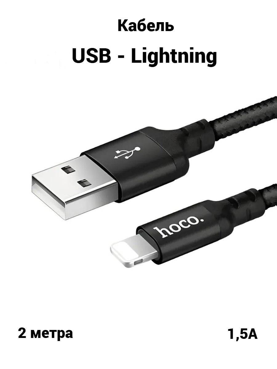 Кабель HOCO Lightning - USB для быстрой зарядки телефонов Apple, iPhone, iPad, AirPods, 2 м, 1,5А