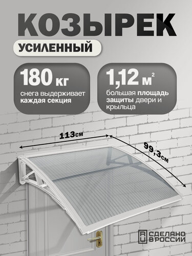 Изображение товара Усиленный козырек над крыльцом, входом, дверью, окном одинарный, белый каркас и прозрачный поликарбонат