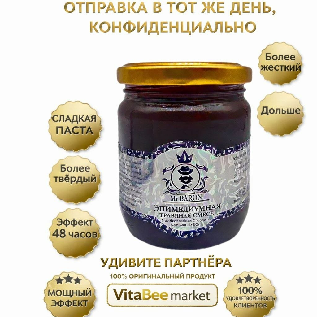 Mr Baron Epimedyumlu Macun — натуральная паста для повышения силы и энергии для мужчин и женщин, 240 г