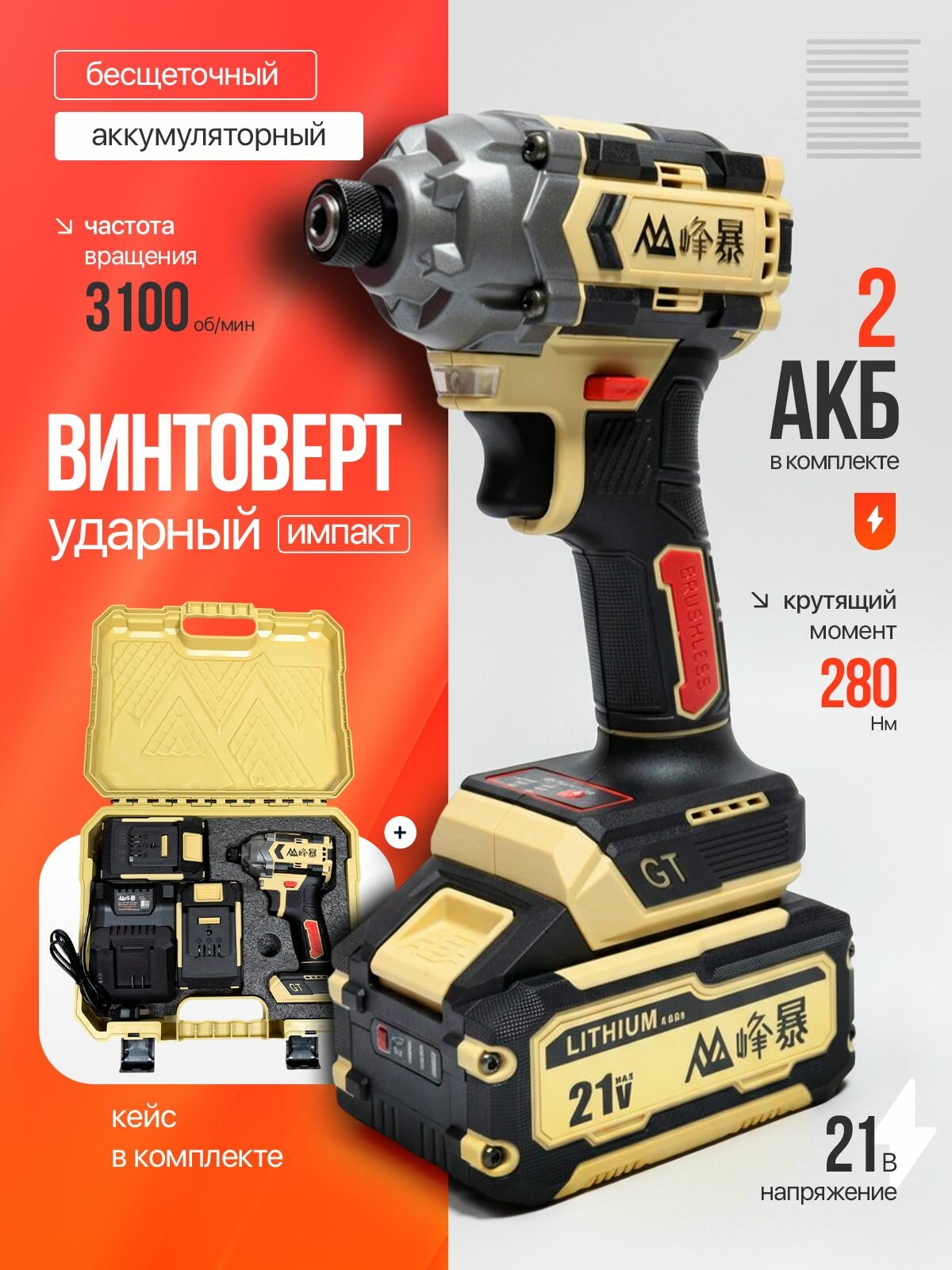 FENGBAO Винтоверт аккумуляторный FB-280, бесщеточный, 280 nm, 2 АКБ 4ah