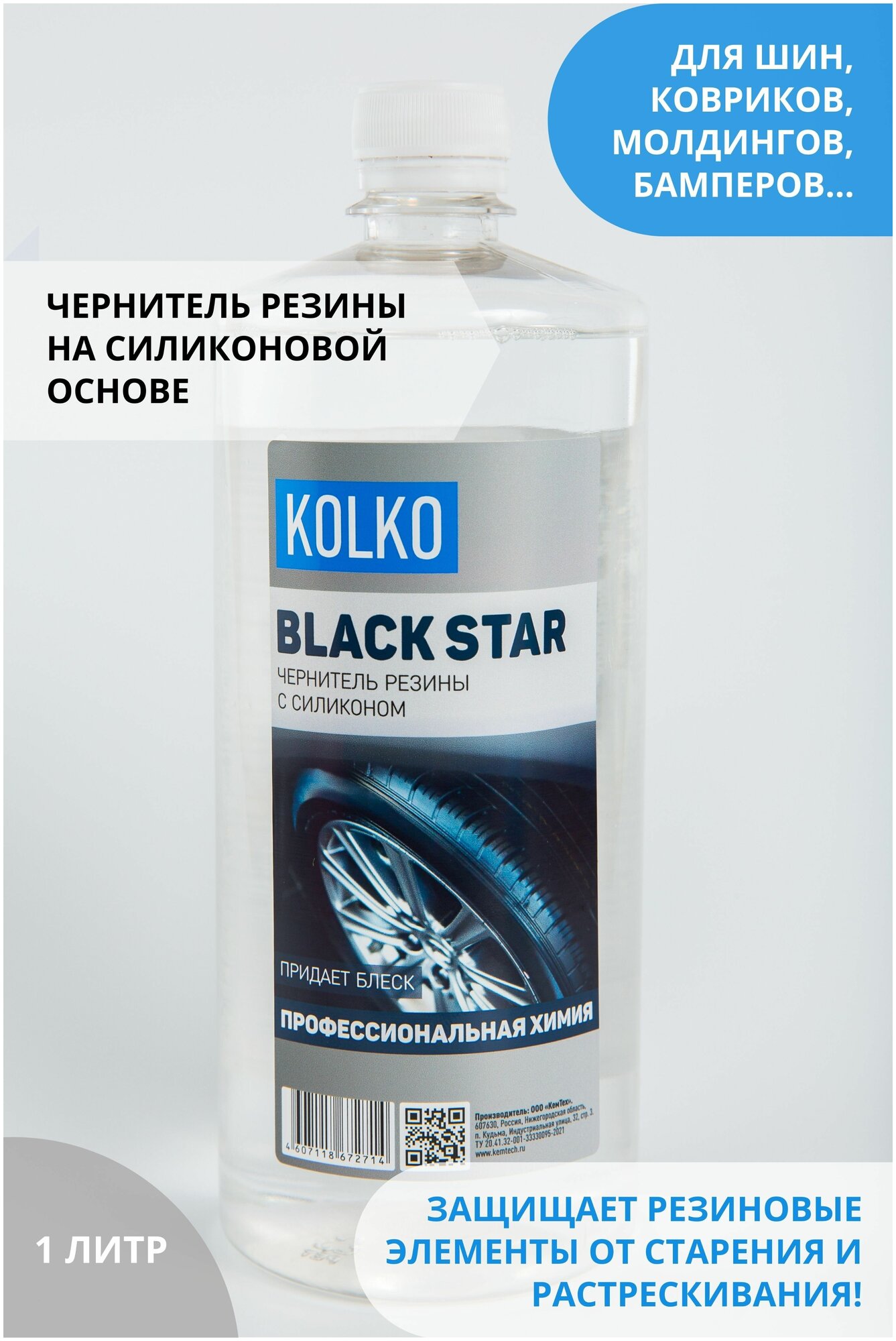 Чернитель резины, шин, покрышек, ковриков автомобиля, концентрат на силиконовой основе, Kolko Black Star, 1 литр
