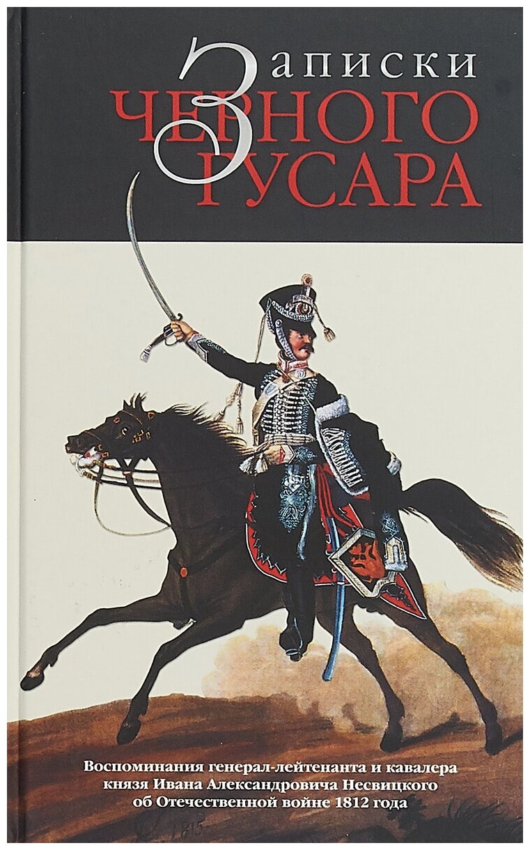 Записки черного гусара. Воспоминания генерал-лейтенанта и кавалера князя Ивана Александровича Несвицкого об Отечественной войне 1812 года