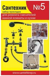 Набор прокладок для ремонта импортных смесителей ванной и кухни Сантехник №5 (1 шт)
