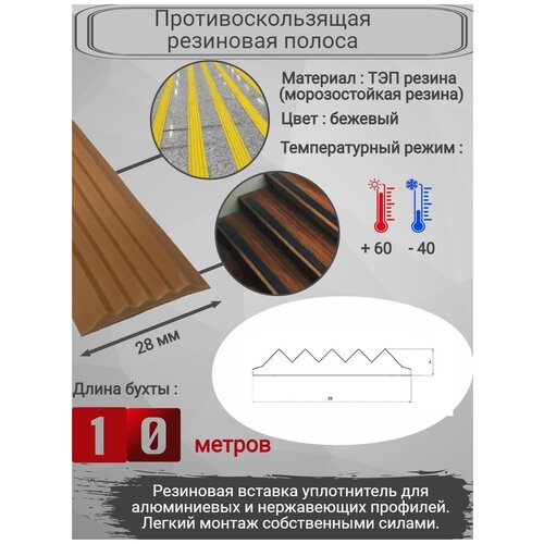 Противоскользящая полоса на ступени. Противоскользящая резиновая вставка 28мм х 4мм, цвет: бежевый, длина: 10 погонных метров