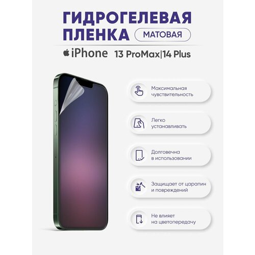 Матовая гидрогелевая защитная пленка для iPhone 13 Pro Max и iPhone 14 Plus